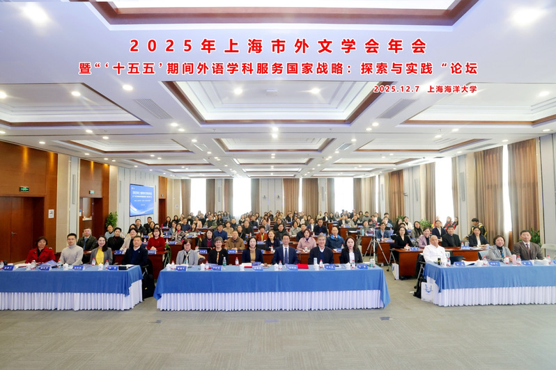 2025年上海市外文学会年会暨...