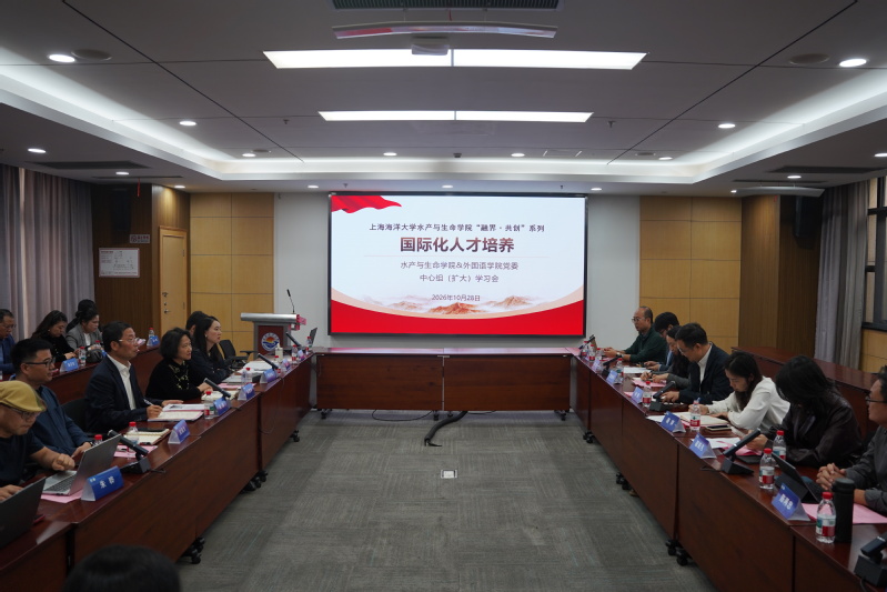 水产与生命学院党委与外国语学院...