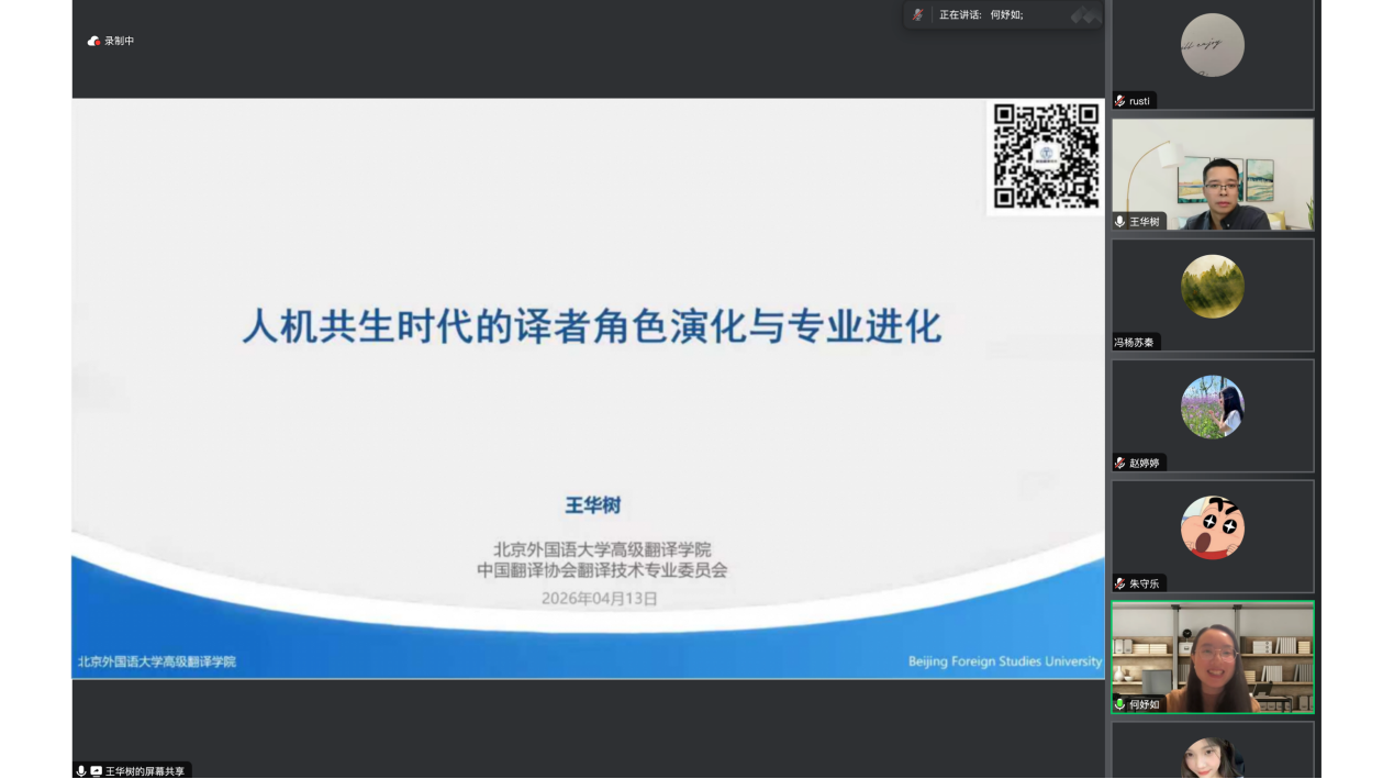 王华树教授开展“人机共生时代的译者角色演化与专业进化”主题讲座