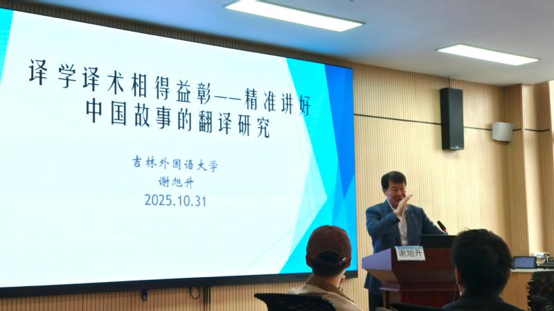 译学为导 译术为要：谢旭升教授...