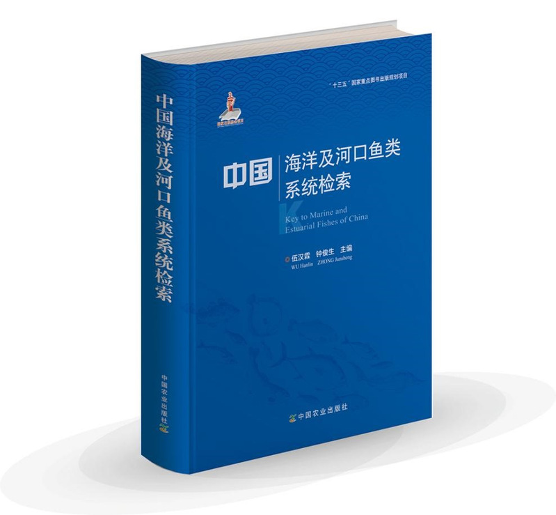 最新鱼类字典问世中国海洋及河口鱼类系统检索付梓