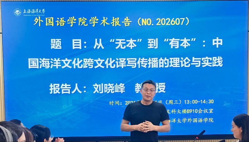 外国语学院举办中国海洋文化跨文...